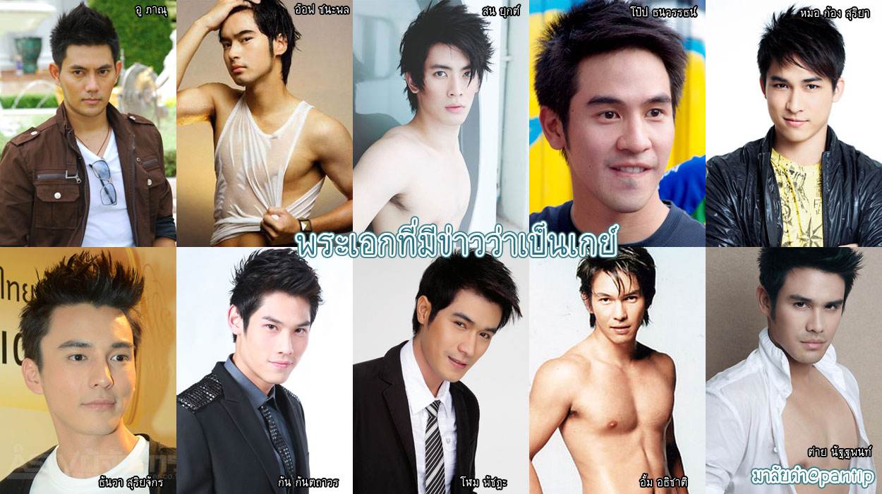 เปิดโผดาราชายที่มีข่าวว่าเป็นเกย์