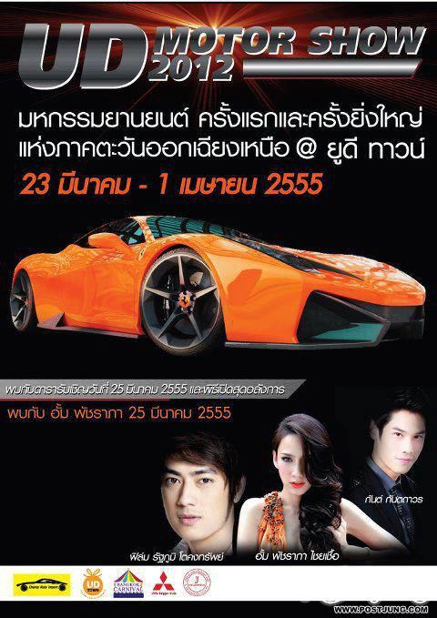 กรี๊ด!ครั้งเเรกเเละครั้งยิ่งใหญ่เเห่งภาคตะวันออกเฉียงเหนือ พบกับ"อั้ม พัชราภา"ในงาน UD motor show!