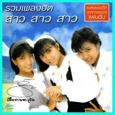 สาว สาว สาว