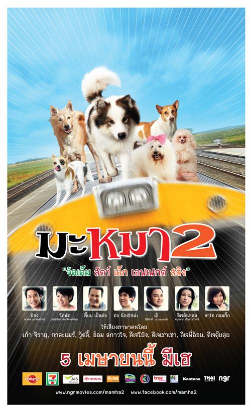 หนังใหม่ มะหมา 4 ขาครับ ภาค2