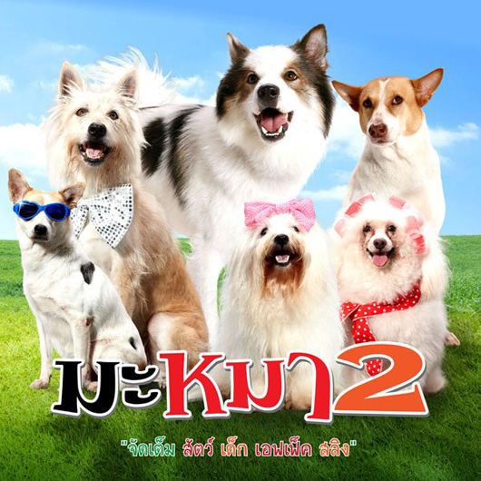 หนังใหม่ มะหมา 4 ขาครับ ภาค2