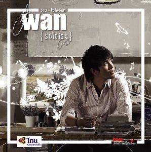 อันดัีบ3 ระยะปลอดภัย ว่าน ธนกฤต