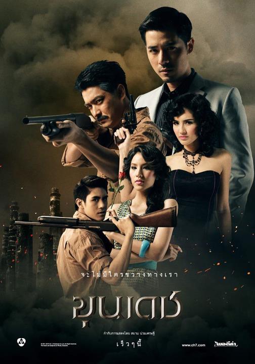 [ Pics ] โปสเตอร์ official ละคร "ขุนเดช"