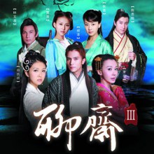 聊斋3 / Liao Zhai 3 โปเยโปโลเย ภาค3 (2010)