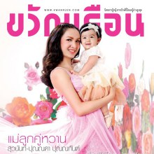 กบ สุวนันท์ & น้องณดา @ ขวัญเรือน no.670 April 2012