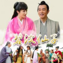 Fairy of Bibo (2011) - 碧波仙子