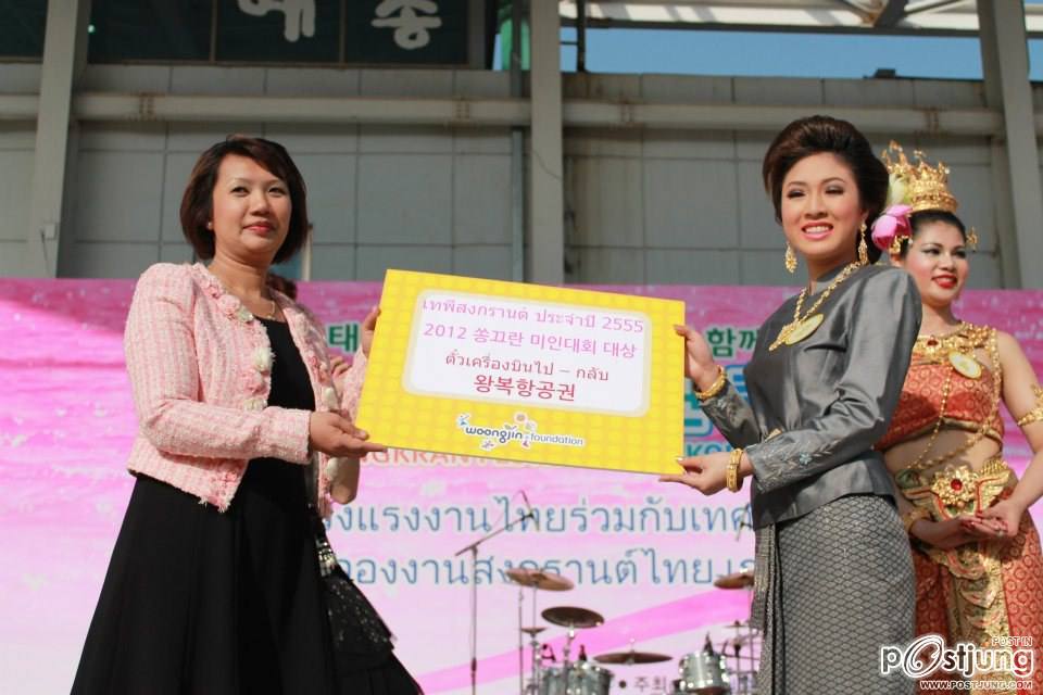 งานประกวดเทพีสงกรานต์ งานสงกรานต์ เกาหลี2012 ( ภาค 1)