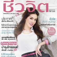 เกรซ กาญจน์เกล้า เบื้องหลังถ่ายแบบนิตยสารชีวจิต vol.14 no.325 April 2012