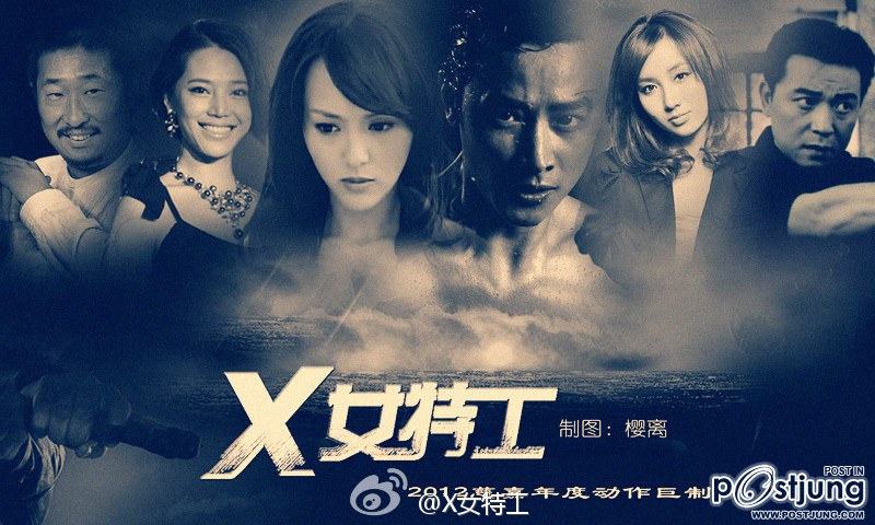 Agent X X女特工 (2012)