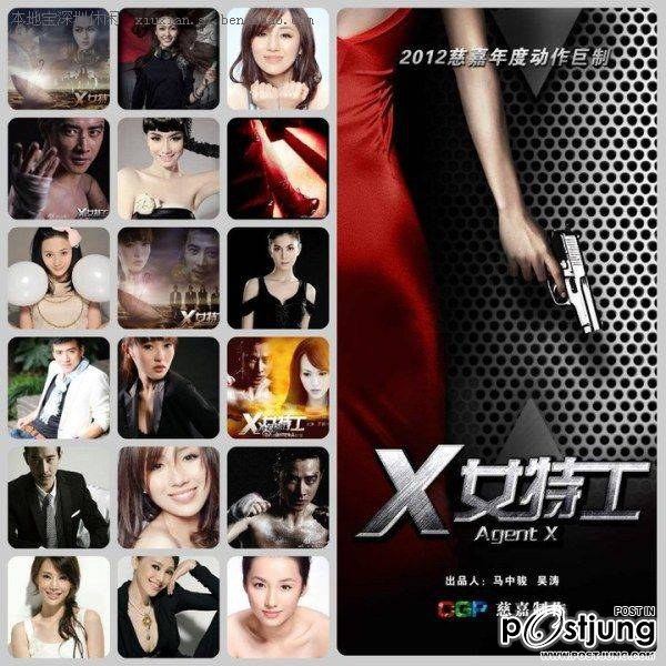 Agent X X女特工 (2012)