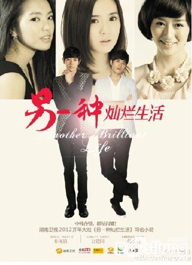 Another Brilliant Life 另一种燦爛生活 (2012)