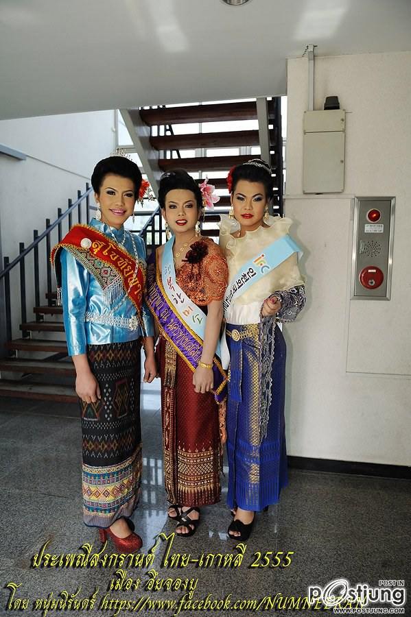 นางฟ้าจำแลง และ เทพีสงกรานต์ ไทย-เกาหลี 2555