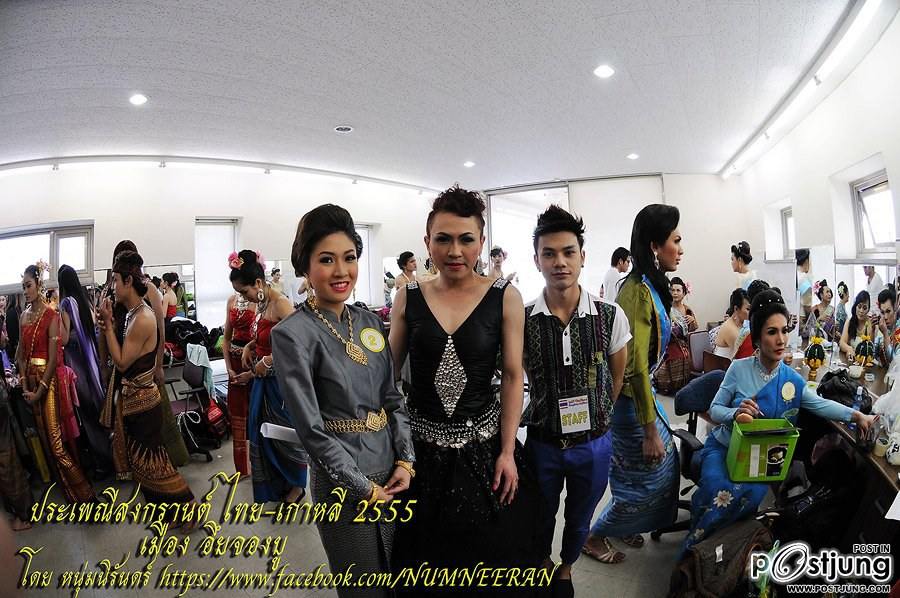 นางฟ้าจำแลง และ เทพีสงกรานต์ ไทย-เกาหลี 2555