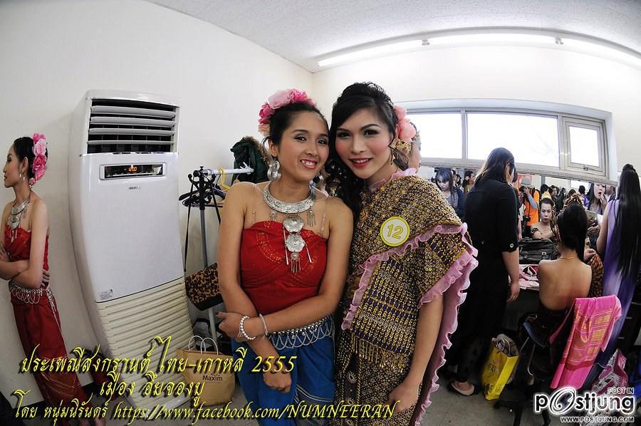 นางฟ้าจำแลง และ เทพีสงกรานต์ ไทย-เกาหลี 2555