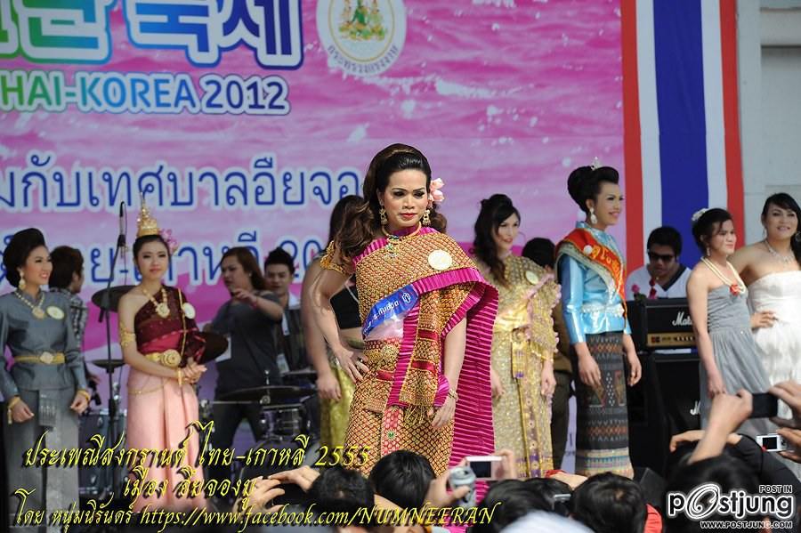 นางฟ้าจำแลง และ เทพีสงกรานต์ ไทย-เกาหลี 2555