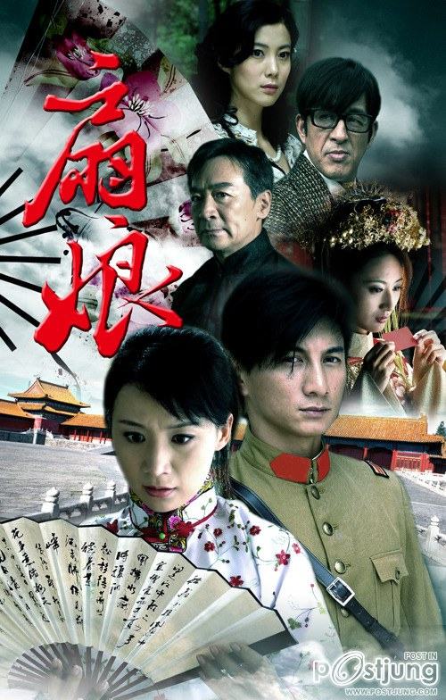 Shan Niang (扇娘) (2012)