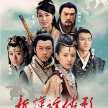 Heroic Legend Poster / Xin Ping Zong Xia Ying / 新萍踪侠影 (2011)