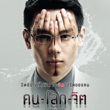 หนังใหม่ คน-โลก-จิต