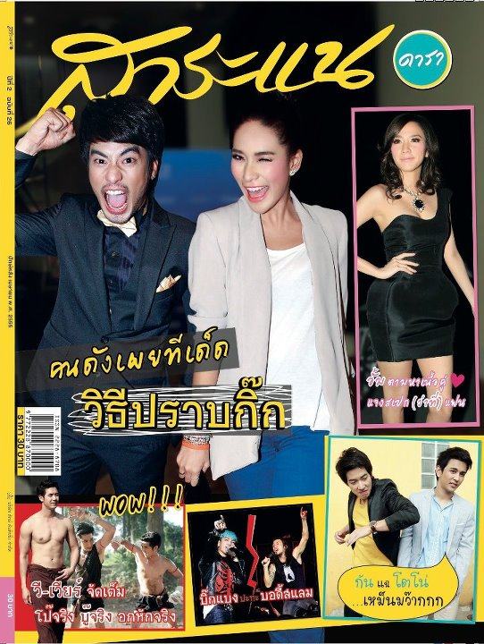 สาระแนดารา no.26 April 2012