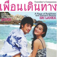 บอย-ปกรณ์ & แพนเค้ก-เขมนิจ @ เพื่อนเดินทาง vol.32 no.389 May 2012