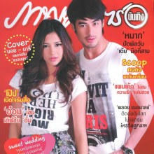 บอย-ปกรณ์ & มารี เบรินเนอร์ @ ภาพยนตร์บันเทิง vol.38 no.1827 May 2012