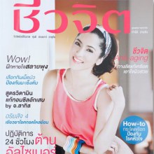 พิ้งกี้ สาวิกา เบื้องหลังถ่ายแบบนิตยสาร ชีวจิต no.326 May 2012