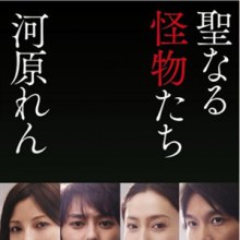 Seinaru Kaibutsutachi 聖なる怪物たち