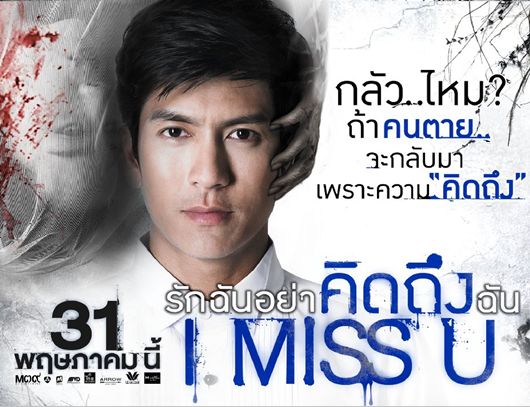หนังใหม่ I MISS U รักฉันอย่าคิดถึงฉัน