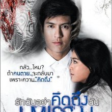 หนังใหม่ I MISS U รักฉันอย่าคิดถึงฉัน