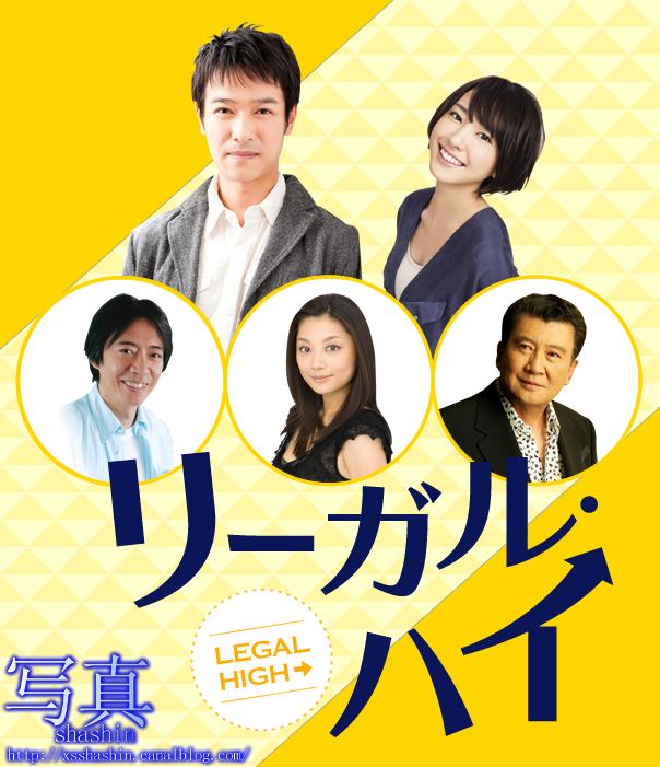 Legal High リーガル・ハイ