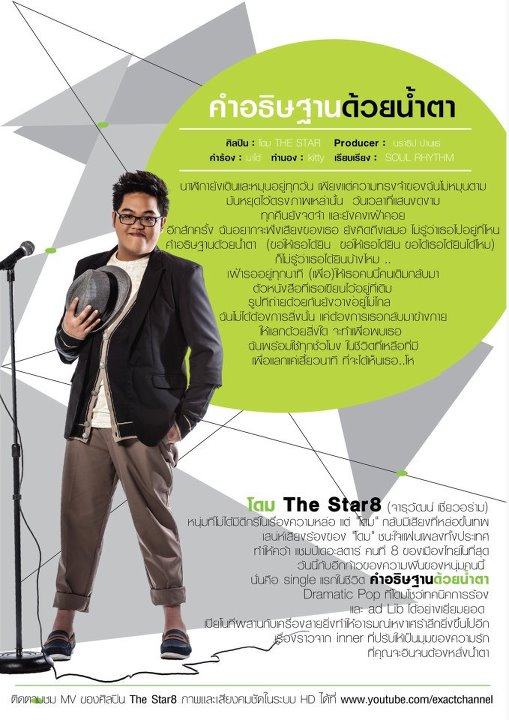 Single แรก ของเดอะสตาร์ 8