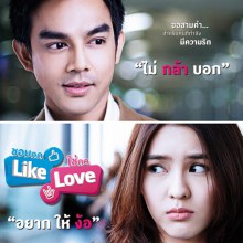หนังใหม่ ชอบกด Like ใช่กด Love