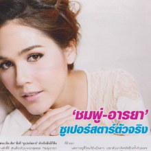 ชมพู่ อารยา ซุปเปอร์สตาร์ตัวจริง