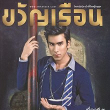ณเดชน์ คูกิมิยะ @ ขวัญเรือน vol.44 no.672 May 2012