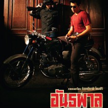 หนังใหม่ อันธพาล