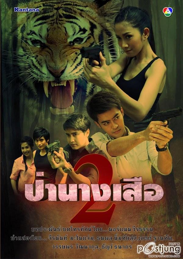 เบื้องหลังกองถ่ายป่านางเสือ2 ยุ้ย จีรนันท์สวยเริ่ดเท่มาก