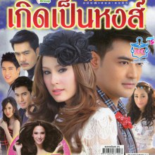 เกิดเป็นหงส์ ออนแอร์ตอนแรกคืนวันจันทร์ที่ 21 พฤษภาคมนี้นะครับ