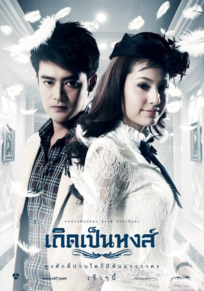 เกิดเป็นหงส์ ออนแอร์ตอนแรกคืนวันจันทร์ที่ 21 พฤษภาคมนี้นะครับ