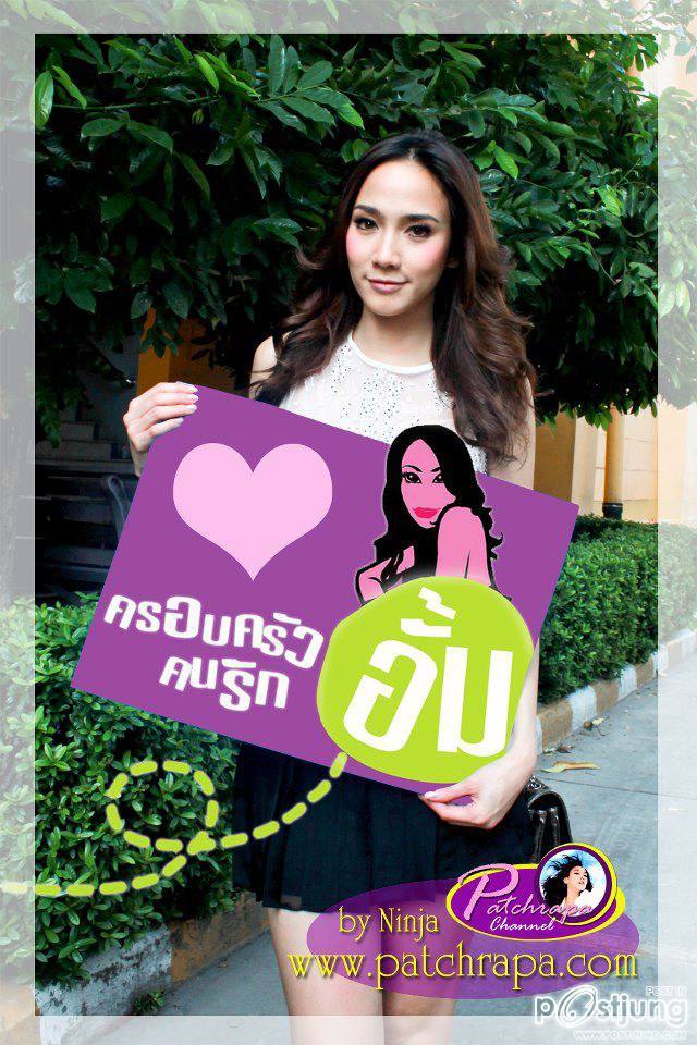 วันสบายๆของ"อั้ม พัชราภา"@ ครอบครัวคนรักอั้ม !!