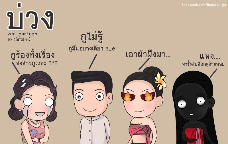 "บ่วง" Ver.การ์ตูน...น่ารักอ่ะ > <