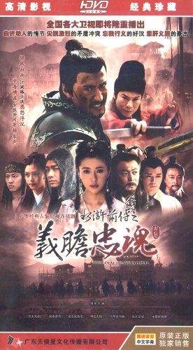 The Brave Heart and loyal soul  水浒前传之义胆忠魂 (2011)