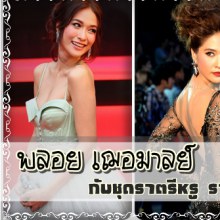 รวมภาพ พลอย เฌอมาลย์ กับชุดราตรีหรู ราคาเหยียบแสน !!