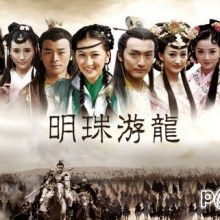 Pearl of the valley of death 明珠游龙 (2012)