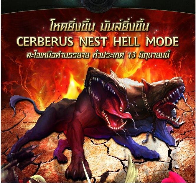 กริ๊ดดดDragon nest patch lv40 มาแล้ว Cerberus hell mod  สะใจเหนือคำบัรรยาย ทั่วประเทศ 13 มิถุนายนนี้