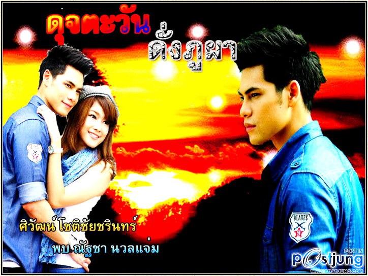 การพบกันครั้งแรก ซี ศิวัฒน์ ประกบ แนท ณัฐชา ใน ดุจตะวันดั่งภูผา
