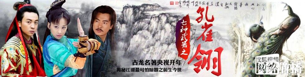 孔雀翎 Kong Que Ling (2011) (เจ็ดยอดศาสตรา ตอนเดชขนนกยูง)