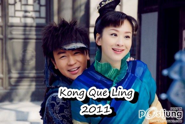 孔雀翎 Kong Que Ling (2011) (เจ็ดยอดศาสตรา ตอนเดชขนนกยูง)