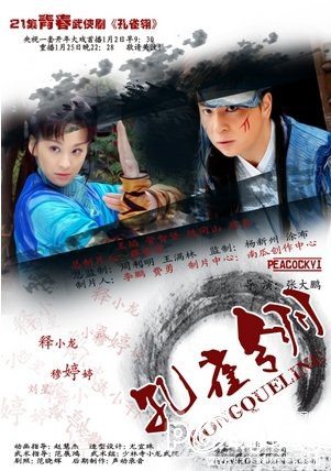 孔雀翎 Kong Que Ling (2011) (เจ็ดยอดศาสตรา ตอนเดชขนนกยูง)