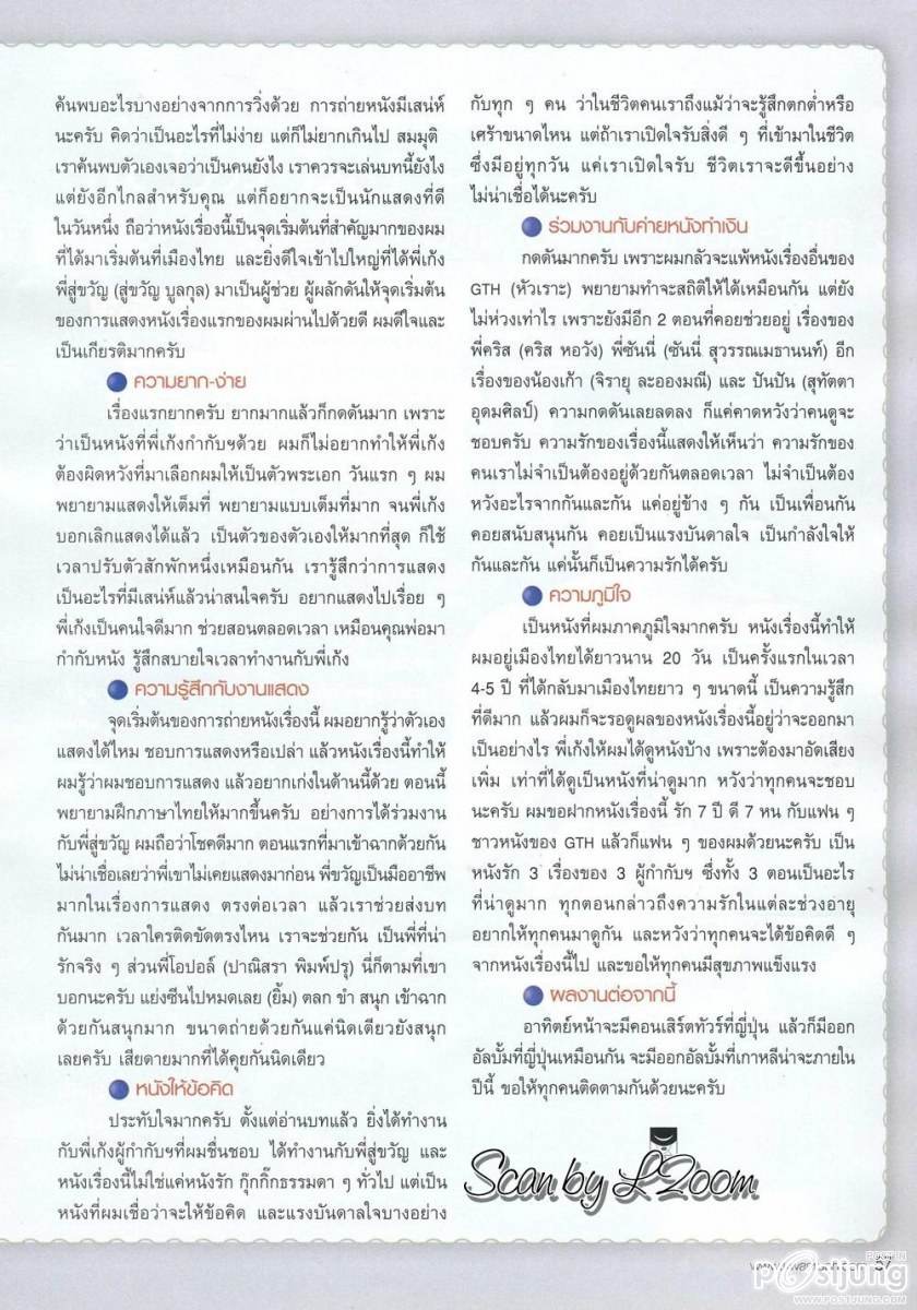 (บทสัมภาษณ์) นิชคุณ กับงานแสดงหนังไทยเรื่องแรก