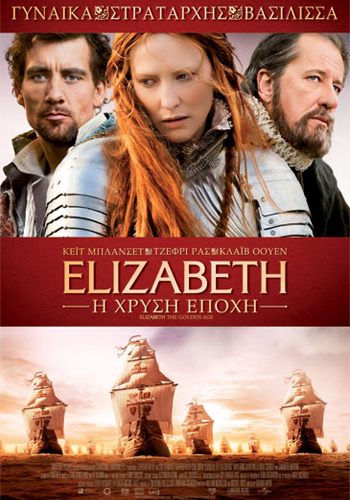 คนรักหนังดังกับชุดสวย 008 - Elizabeth: The Golden Age